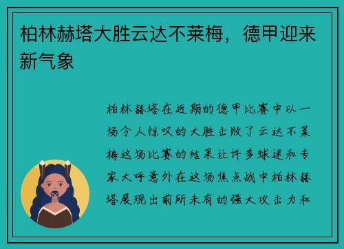 柏林赫塔大胜云达不莱梅，德甲迎来新气象