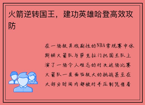 火箭逆转国王，建功英雄哈登高效攻防