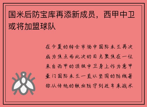 国米后防宝库再添新成员，西甲中卫或将加盟球队