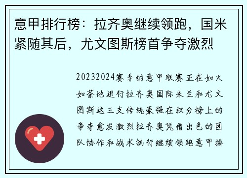 意甲排行榜：拉齐奥继续领跑，国米紧随其后，尤文图斯榜首争夺激烈