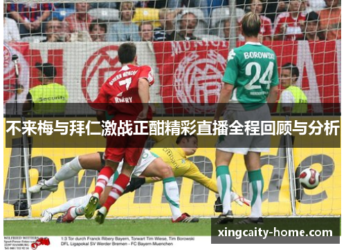 不来梅与拜仁激战正酣精彩直播全程回顾与分析