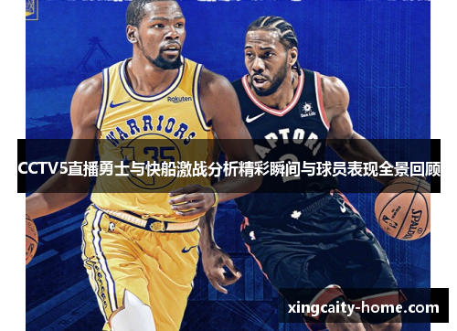 CCTV5直播勇士与快船激战分析精彩瞬间与球员表现全景回顾