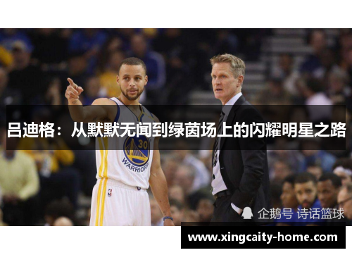 吕迪格：从默默无闻到绿茵场上的闪耀明星之路