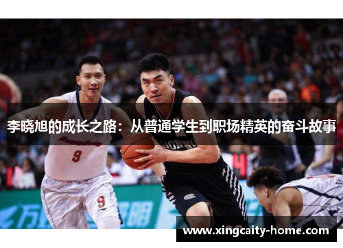 李晓旭的成长之路：从普通学生到职场精英的奋斗故事