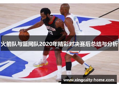 火箭队与篮网队2020年精彩对决赛后总结与分析