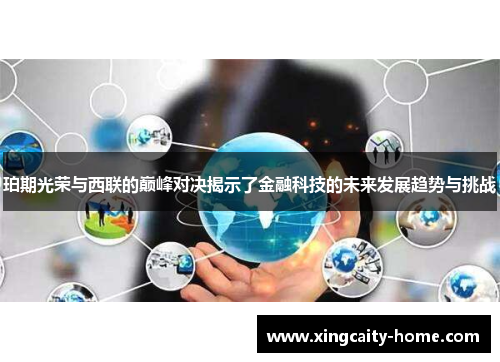 珀期光荣与西联的巅峰对决揭示了金融科技的未来发展趋势与挑战