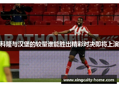 科隆与汉堡的较量谁能胜出精彩对决即将上演