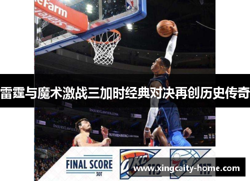 雷霆与魔术激战三加时经典对决再创历史传奇