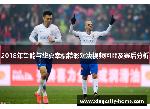 2018年鲁能与华夏幸福精彩对决视频回顾及赛后分析