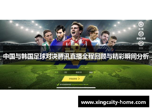 中国与韩国足球对决腾讯直播全程回顾与精彩瞬间分析