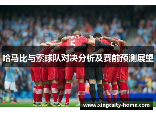哈马比与索球队对决分析及赛前预测展望