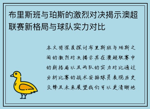 布里斯班与珀斯的激烈对决揭示澳超联赛新格局与球队实力对比
