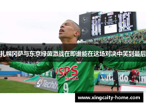 扎幌冈萨与东京绿茵激战在即谁能在这场对决中笑到最后