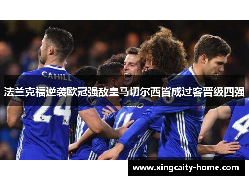 法兰克福逆袭欧冠强敌皇马切尔西皆成过客晋级四强