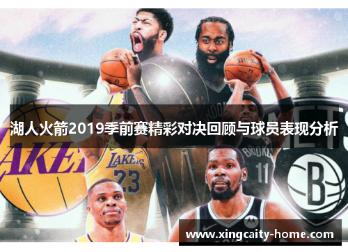 湖人火箭2019季前赛精彩对决回顾与球员表现分析